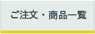 ご注文・商品一覧