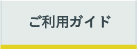 ご利用ガイド