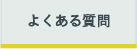 よくあるQ&A