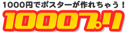 1000円でポスターが作れちゃう!1000プリ