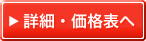 詳細・価格表へ